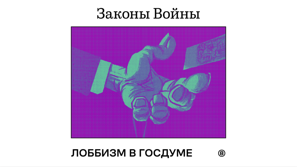 Как и какие законы лоббируют депутаты